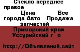 Стекло переднее правое Hyundai Solaris / Kia Rio 3 › Цена ­ 2 000 - Все города Авто » Продажа запчастей   . Приморский край,Уссурийский г. о. 